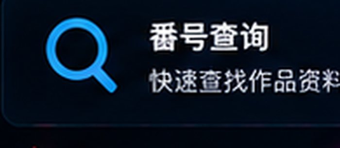 番号吧番号查询